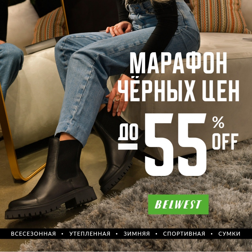 Суперакция в BELWEST! Марафон черных цен уже начался!